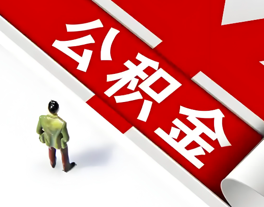 崇左公积金代办的最简单的三个步骤你知道不?