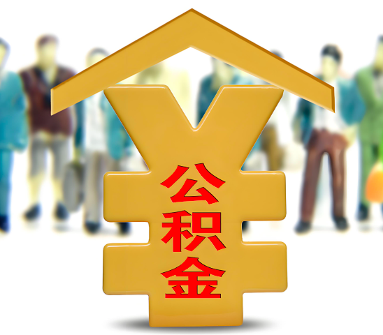 崇左代办公积金为什么会选择我-给你3个理由。