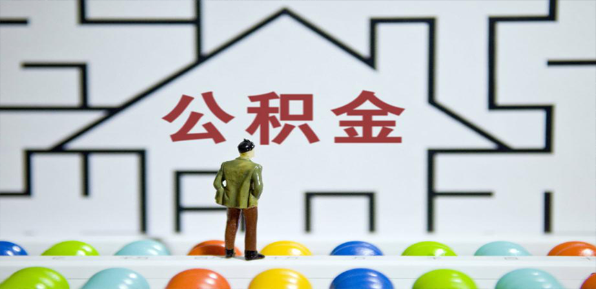 崇左在缴公积金代办